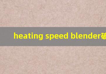 heating speed blender破壁机